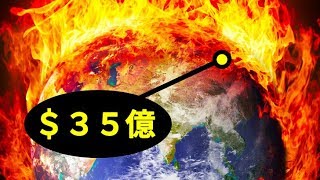 地球をスーパー火山から守れ！＄３５億作戦