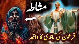 Firon ki bandi ka waqia | Firaun ki beti aur khadima ka qissa | pharaoh story Sabih Voice | Urdu