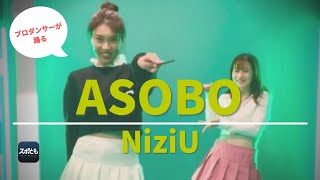 【イントロ】NiziU（ニジュー）／ASOBO(あそぼ)　KAORI先生・なーちゃん先生が踊ってみた #Shorts #niziu #asobo