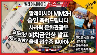 말레이시아이민 MM2H비자승인 축하드립니다 2025년 사라왁 예치금 50%이상 인상발표 접수증받아놔야 사바 사라왁 말레이시아부동산 에이스엔터