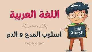 المحاضرة 3️⃣ وزاريات اسلوب المدح والذم🔥.. حسين علاء آل ملا لازم