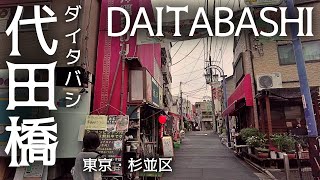 東京散歩 代田橋 京王線 高架化工事 沖縄タウン商店街 杉並区 tokyo cityscape daita-bashi walk 2022-05