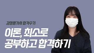 [감정평가사 합격수기] 4편. 이론, 최소한의 시간만 투자해서 공부한 이야기 (김민경 평가사님)