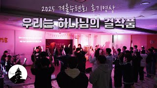 2025 스티그마 청년1부 겨울수련회 후기영상