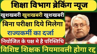 बिना परीक्षा दिये मिलेगा राज्यकर्मी का दर्जा।परस्थिति नियोजित के पक्ष मे।नियोजित बनेंगे राज्यकर्मी