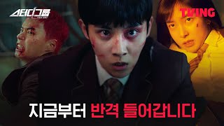 [스터디그룹] 전세역전! 연백파에 날리는 이종현의 급소 펀치 | 10화 클립 | TVINGㅣStudy Group