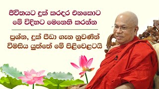 ජීවිතයට දුක් කරදර එනකොට මේවා සිහි කරන්න. පටිච්ච සමුප්පාදය මෙනෙහි කළ යුත්තේ මේ පිළිවෙළටයි.