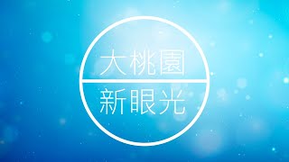 【大桃園+內壢教會】每日靈修 - 彭志鴻牧師 - 6/23 - 詩篇31篇1～24節