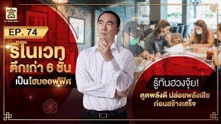 Renovate Old 6 Storey Building To Be Fortune Home Office l ซินแสสมปอง EP.74 รีโนเวตตึกเก่า 6 ชั้น