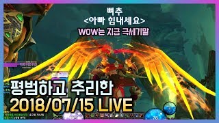 [WOW 극세기말] 극세기말의WOW 뭐할꺼없나?#1