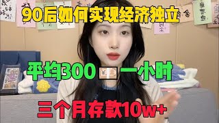 【副业推荐官】90后在当下大环境，如何 实现经济独立？目前三个月 存了10+W，但很多人 还看不上#tiktok #tiktok赚钱 #tiktok干货 #副业