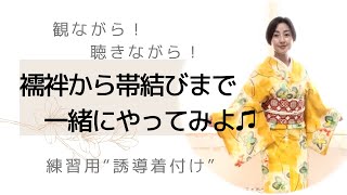 着付け練習用【個人レッスン級】一緒に着てみましょう。目で観て着る、耳で聴きながら着れる“誘導着付け”