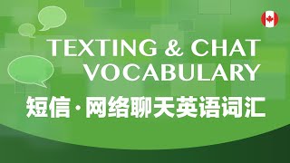 Learn Texting \u0026 Chat Abbreviations in English 短信、网络聊天常用英语词汇