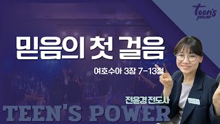 [틴스파워] 여의도순복음교회 교회학교 25.02.21 청소년 금요성령대망회 _ 전윤경 전도사