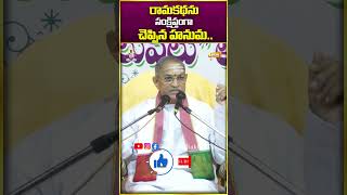 రామకథను సీతమ్మకు సంక్షిప్తంగాచెప్పిన హనుమ Hanuma briefly toldthe story of Rama to Sithamma #chaganti