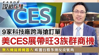 《Eason說給你聽#123》9家科技廠跨海搶訂單  美CES展帶旺3族群商機｜無人機接棒機器人  吹響台股多頭反攻號角  2024.12.30  @投資伊森