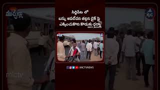 సిద్దిపేటలో బస్సు ఆపలేదని తల్లిని ఎక్కించుకొని కొడుకు ధర్నా #siddipet #siddipetsinnollu