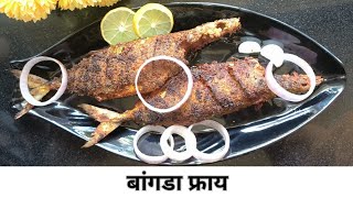 कुरकुरीत बांगडा फ्राय 🐟 ||  Bangda Fry || Indian Mackerel Fry #fish #new #nonveg