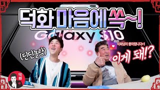 [덕화TV] 덕화 장비빨 유튜버로 대변신하다?! (with. 딘딘)