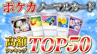 ポケカノーマルカード高額ランキング TOP50｜【ウリドキ】リユースチャンネル