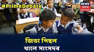 Prime Debate With Pranjal : Lockdownৰ মাজত শিক্ষাখণ্ডত কোনো ধৰণৰ সলনি হোৱাৰ সম্ভাৱনা আছে নেকি?