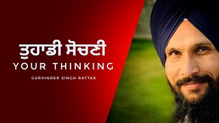 Your Thinking | Gurbani Katha | ਤੁਹਾਡੀ ਸੋਚਣੀ । ਗੁਰਬਾਣੀ ਕੱਥਾ ।  Gurvinder Singh Rattak