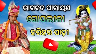 ଗୋପଳିଲା ପରାୟଣ // Gopalila odia //ରାହାସ ଚରିତ୍ର //Bhagabat Parayan !! Goplila parayan Harihara Padhee