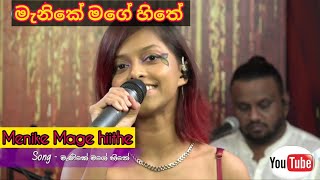 Manike Mage Hithe | මැණිකේ මගේ හිතේ | Yohani