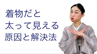 着物は太って見える！【太って見える原因と解決法、太って見えない着方】着付け