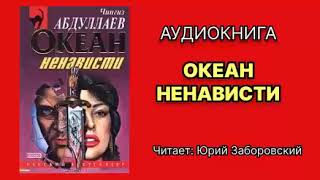 Абдуллаев Чингиз. Океан ненависти. Читает Юрий Заборовский. Аудиокнига.