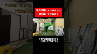 手元が浮いて前傾が解けるのは、切り返しでヘッドが動く方向が根本原因です。『体の動きは体では直せない』