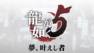 [龍が如く5　夢、叶えし者]＃２１ 完結‼️最終部　第４章・最終章  クリアまで‼️　強くてニューゲーム 　ネタバレ注意　サクッと復習。詳しくは説明欄へ。