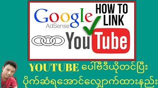 YouTube ေပၚဗီဒီယိုတင္တိုင္းပိုက္ဆံရေအာင္ေလွၽာက္ထားနည္း|Google AdSense Account For Youtuube