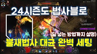 디아블로3 24시즌 불새법사 대균 세팅 가이드 영상입니다.(Diablo 3 season 24 wizard firebird)