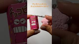 クレヨンしんちゃん　チョコビのガチャガチャ#shorts#짱구#ガチャガチャ#gachapon