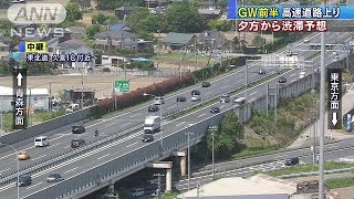 GW前半　高速道路上り　夕方に渋滞ピークか(18/04/30)