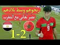 من أرض الفراعنة المغرب ينتصر على مصر 2-1 ويؤكد سيطرته عليهم في جميع الفئات