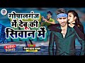 आ गया रंजन लाल यादव का फाड़ू गीत gopalganj me debu ki siwan me ranjan lal yadav nev aarkesta song