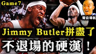 廣東話：今天Jimmy Butler拼盡了！不退場戰至最後的Game7！