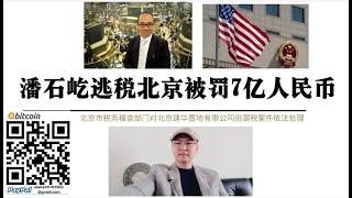 潘石屹逃税北京被罚7亿人民币 北京税务机关对潘石屹名下公司北京建华置地逃漏税案依法处理 追缴税款加收滞纳金并处2.5被罚款共计7.09亿元SOHO中国黑石不接盘现又被罚款潘石屹套现跑路一分钱带不出中国