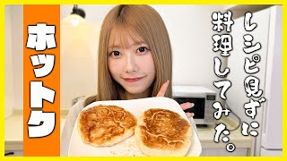 【レシピを見ずにお料理シリーズ🍳✨️】ホットクを作ってみた！