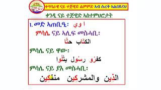 ተግባራዊ ናይ ተጅዊድ ልምምድ ኣብ ሱረት ኣል-በዪናህ