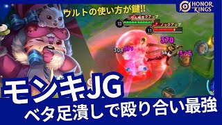 【HOK】モンキ：敵にべた足が多い時に強い!!殴り合いが最強JG【Honor of Kings】