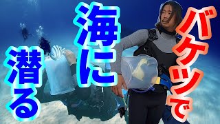 【人類初!?】ただのバケツでダイビングに挑戦してみた Diving with a bucket at the sea