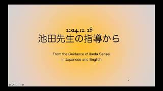 2024 12 28  From the Guidance of Ikeda Sensei 池田先生の指導から