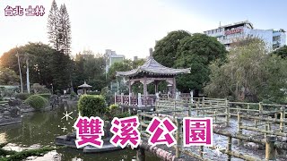 2024 -12 台北 士林 雙溪公園/古色古香的庭園造景/悠閒散步拍美照