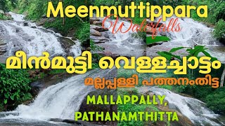 Meenmutty Waterfalls, Mallappally, Pathanamthitta // മീന്മുട്ടിപ്പാറ വെള്ളച്ചാട്ടം, മല്ലപ്പള്ളി