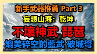 【妄想山海：乾坤】新手攻略｜新手武器推薦Part3｜不壞神武「琵琶」｜媲美碎空的藍武「破城弩」｜#妄想山海乾坤 #開放大世界 #腦洞無限 #Chimeraland #WayDE瑋德