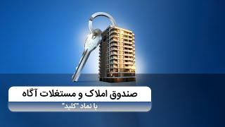 صندوق املاک و مستغلات آگاه با نماد \