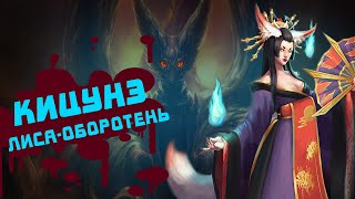 Кицунэ. Лисы-оборотни: добрые и злые. Кумихо, Тамамо, Инари и др. (часть 1)